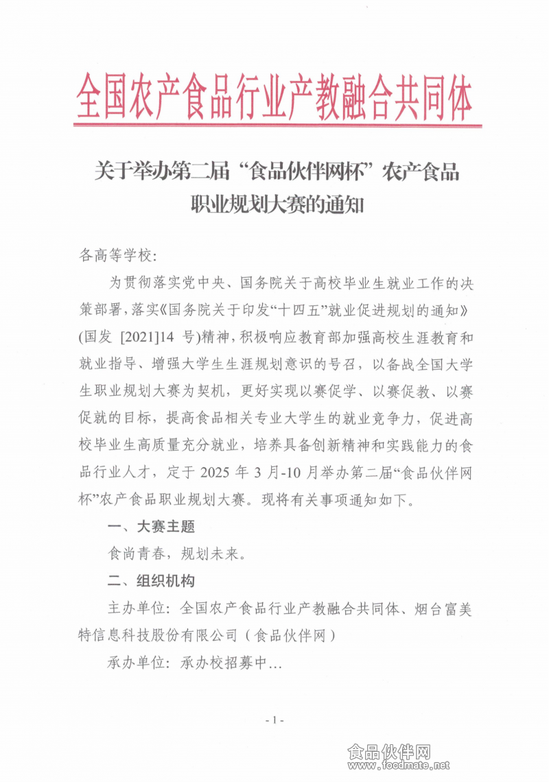 关于举办第二届“食品伙伴网杯”农产食品职业规划大赛的通知(盖章版)_00