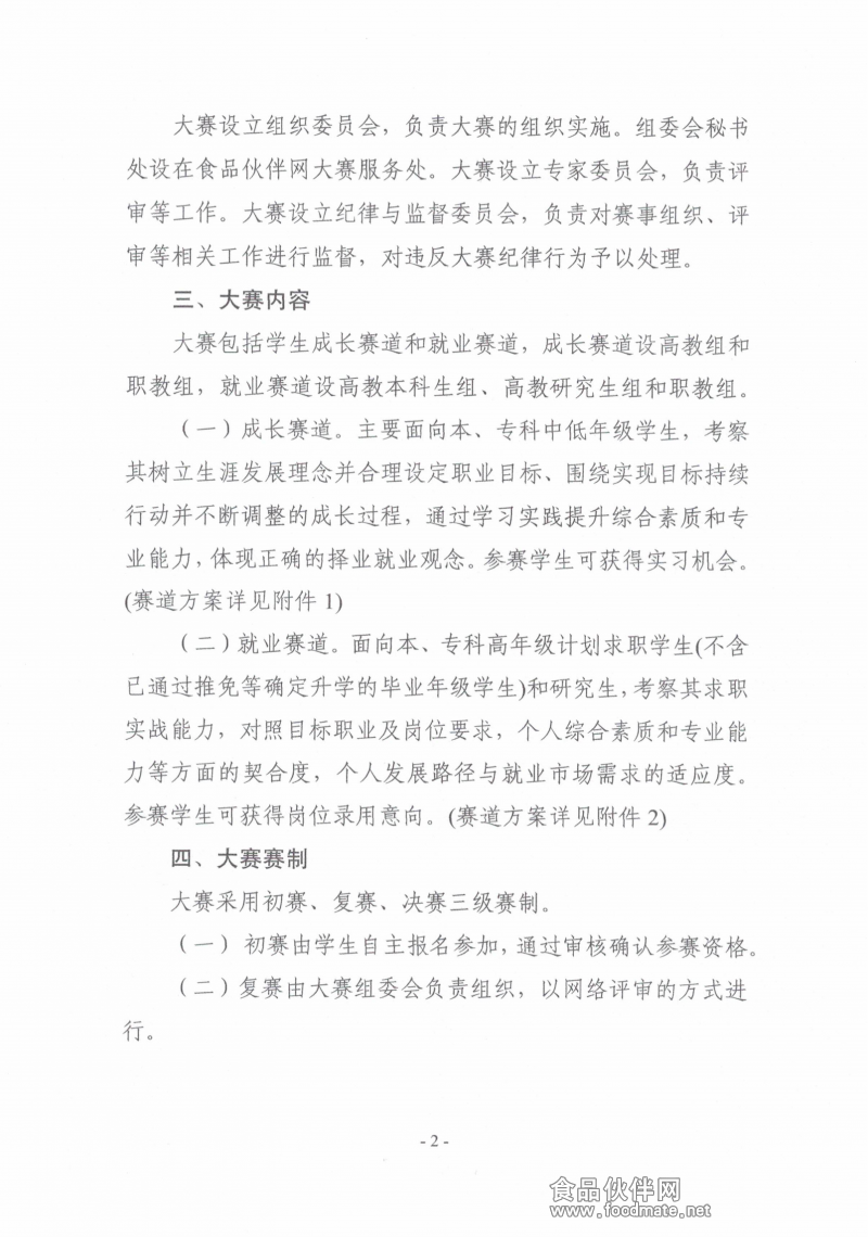 关于举办第二届“食品伙伴网杯”农产食品职业规划大赛的通知(盖章版)_01