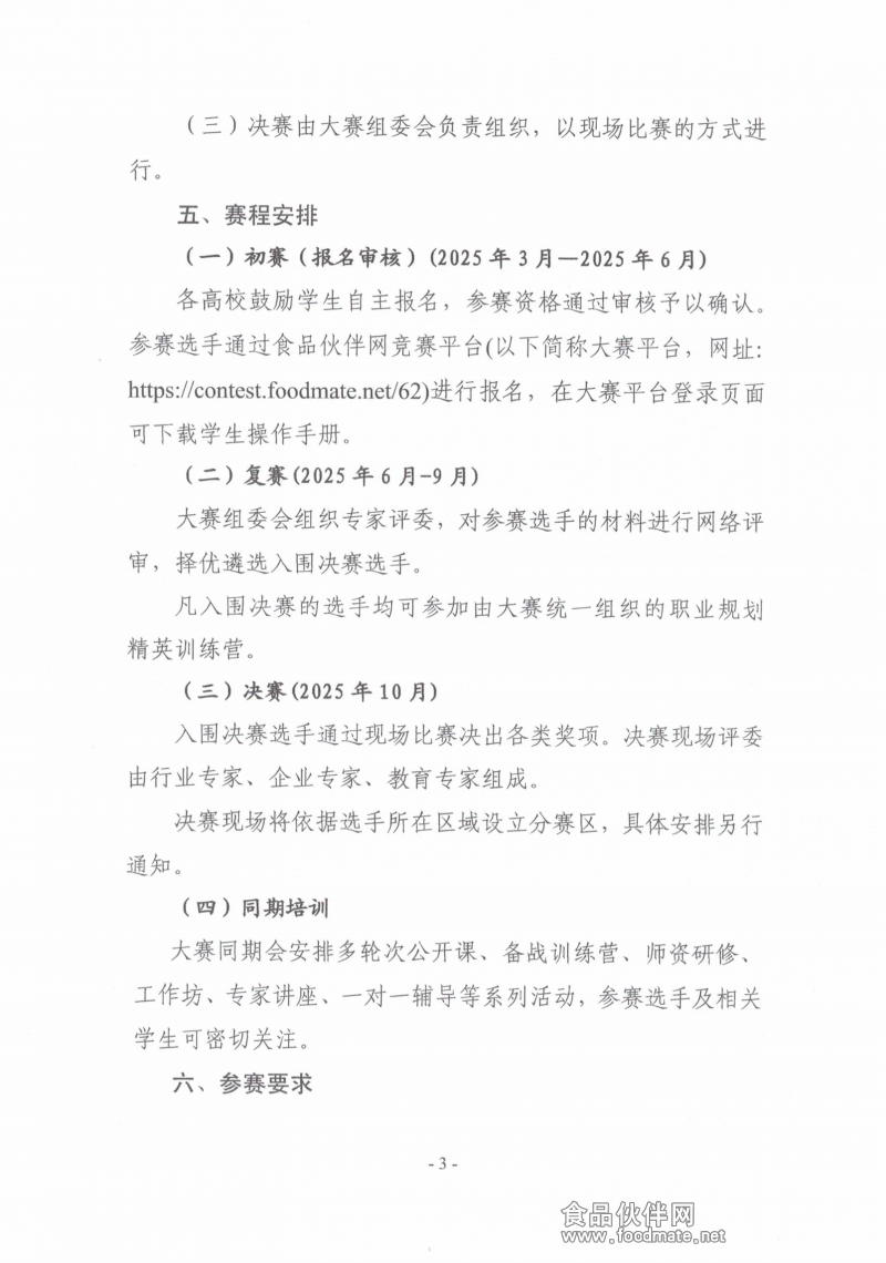 关于举办第二届“食品伙伴网杯”农产食品职业规划大赛的通知(盖章版)_02